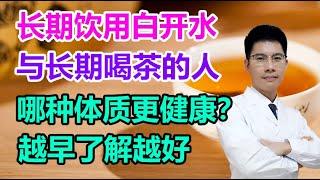 长期饮用白开水，与长期喝茶的人，哪种体质更健康？越早了解越好丨李医生谈健康【中医养生】