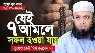 ০৮/নভেম্বর/২০২৪- যেই ৭টি আমলে সফল হওয়া যায়। abdul hi muhammad saifullah jumar khutba