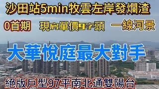 沙田站5min牧雲左岸發爛渣！現房單價9字頭，0首期上會，大華悅庭最大對手來襲！一線河景絕版戶型97平南北通雙陽台，綠化率容積率車位比通通領先！#惠州房價 #惠州樓盤#惠州買樓 #惠州樓價 #惠州置業