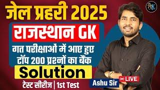 जेल प्रहरी 2024 | Rajasthan Gk Test-1 | Jail Prahari | Rajasthan Gk 2024 Jail prahari By Ashu Sir