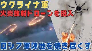 ロシア軍陣地を焼き尽くす!ウクライナ軍、火炎放射を搭載したドローンを新たに投入