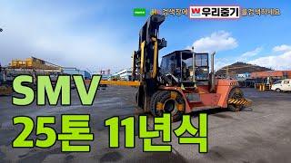 [판매] SMV 25톤 11년식