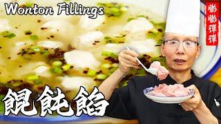 Master Chef  Teaches You the Secret to Perfectly Wonton Filling! Zero Failures!