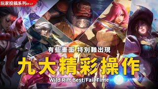 《英雄聯盟：激鬥峽谷》玩家投稿 | 黛安娜吸五個不是夢！ | Wild Rift Funny Fails Compilation