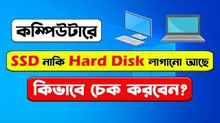 How to Check Your Computer Has SSD or Hard disk | How to Check if you have SSD or HDD in computer