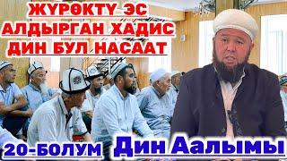 ЖҮРӨКТҮ ЭС АЛДЫРГАН ХАДИС ДИН БУЛ НАСААТ 20-БОЛУМ / УСТАЗ ТЫНЧТЫКБЕК АЖЫ ШАИКОВ / #абуханифа #ислам