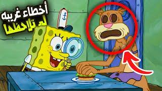 أخطاء وإشارات غريبه لم تلاحظها في كرتون سبونج بوب .!! ( تفاصيل خفيه؟) | SpongeBob