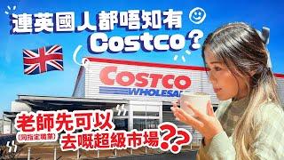 連英國人都唔知英國有Costco？！申請方法？ 淨係老師（或指定職業）先可以去？️ Costco shopping list Costco有咩好買？