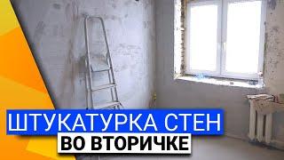 Штукатурка стен во вторичке | Видеоотзыв