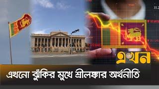 ২৯০ কোটি মার্কিন ডলার সহায়তা আইএমএফের | Srilanka | Economy Crisis | Business Funding | IMF | EkhonTV