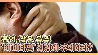 흡연, 잦은 음주! '이 비타민' 섭취에 주의하라? MBN 211217 방송