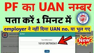 UAN number kaise pata kare | PF number kaise pata kare | How to know UAN number without mobile no.