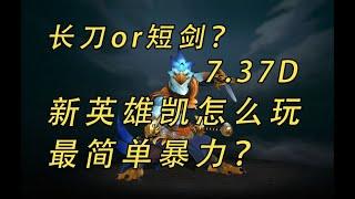 長刀or短劍？7.37D新英雄凱怎麼玩最簡單暴力？【益達dota2研究室】