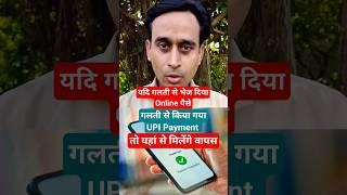 गलती से भेज दिया Online पैसे, वापस कैसे मिलेगा ।How To Wrong UPI Transaction Refund । Shorts ।