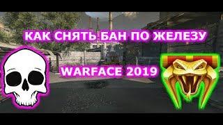 Warface. Как снять бан по железу / Как снять бан с аккаунта в варфейс 2019