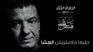 Hisham Elgakh - طبعا ماصليتش العشا - الديوان الأول 2017