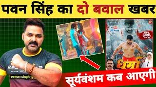 पवन सिंह को लेकर दो बवाल खबर -2 Latest Updates | Pawan Singh | New Song 2025 | Movie Release