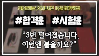 [합격운/시험운] 이번에는 꼭 합격할 수 있기를 바라며!! 팍팍팍!!