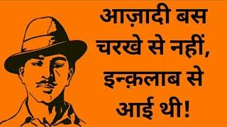 आज़ादी इन्क़लाब से आई थी || Bhagat Singh Status || Bhagat Singh Whatsapp Status