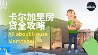 加拿大Calgary房地产投资【2021】房屋贷款全攻略/陪您一站GET 所有要点 | All About House Mortgages In Canada