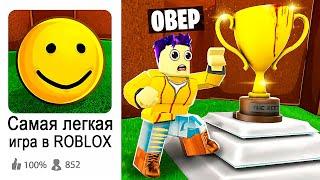 САМАЯ ПРОСТАЯ ИГРА В ROBLOX (нет)