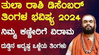 ತುಲಾ ರಾಶಿ ಡಿಸೆಂಬರ್ ತಿಂಗಳ ಭವಿಷ್ಯ 2024 | Tula Rashi December 2024 Tingala Masa Bhavishya