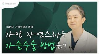 가장 자연스러운 가슴수술 방법과 S라인 몸매를 만드는 방법은!? 