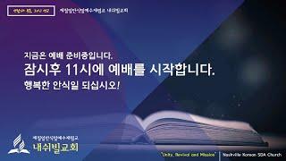 (08/08/2020) SDA내쉬빌교회 안식일예배 - "본향을 향하여 가는 나그네"