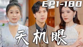 《天機眼》第1~180集【高清完結合集】丨意外被美女總裁倒車撞倒，我竟覺醒了天機神眼！不僅能透視萬物，還能預知未來！從此改變命運，我要逆襲人生！征服美女總裁芳心，迎娶心愛之人，走向人生巅峰！#嘟嘟剧场