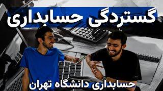 حسابداری برویم یا نه؟ | آشنایی با رشته حسابداری