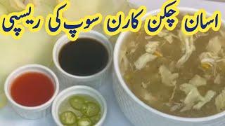 chicken corn soup recipe |chicken corn soup recipe pakistani | chicken corn soup restaurant style