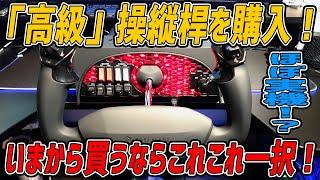 【フライトシミュレーター用】ロジクールの操縦桿やめました。断然こっちがオススメ。HONEYCOMB ALPHA FLIGHT CONTROLS YOKE & SWITCH PANEL