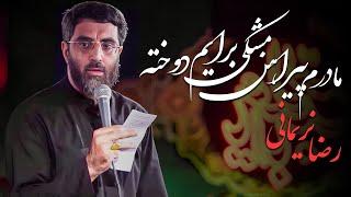 مداحی رضا نریمانی - مادرم پیراهن مشکی برایم دوخته | Madahi