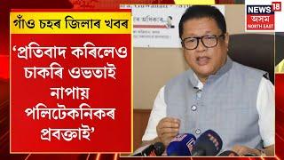 Assamese News : গাঁও চহৰ জিলাৰ খবৰ : প্ৰতিবাদ কৰিলেও চাকৰি ওভতাই নাপায় পলিটেকনিকৰ প্ৰবক্তাই।