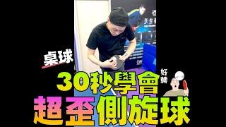 30 seconds of learning Service shot sidespin #Shorts