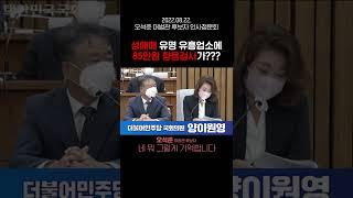 [쇼츠] 성매매 유명 유흥업소에 85만원 향응검사가???...오석준 대법관 후보자 인사청문회
