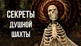 Skyrim СЕКРЕТЫ Душной шахты и СТРАШНАЯ ЗАГАДКА локации! ( Секреты 406 )