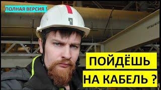 Как руководить кабельной бригадой?  (полная версия)