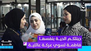 جبتلكم الحية بنفسها ... فاطمة قيدار تسوي عـ.ـركة عائلية  #حظك_حلو