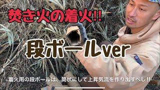 【vol.16 焚き火】着火に段ボールを使うなら、上昇気流を作って火力を上げるといい感じ‼︎