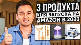 Топ 3 Продукта Для Продажи На Amazon FBA в 2023. Идеи Продуктов Для Запуска Private Label