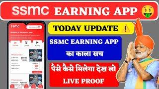 Ssmc Earning App Real Or Fake || Ssmc Earning App Withdrawal || Ssmc Earning App Withdrawal Problem