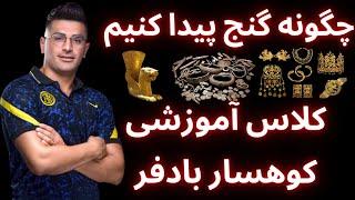 کجاها و چگونه گنج پیدا کنیم؟ کلاس آموزشی استاد کوهسار بادفر