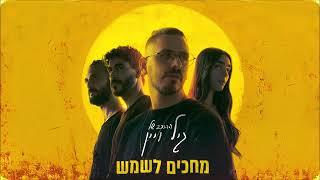 ההרכב של גיל ויין - עוד יום