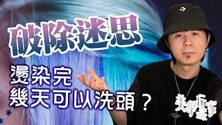 【沙龍迷思】燙染完幾天可以洗頭？你還傻傻的在等3天嗎？！－《美學玩家Ray》 ｜ VOL Hair Salon