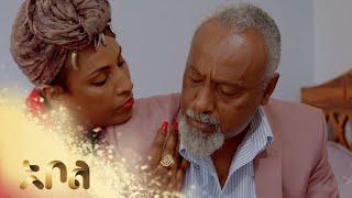 ሙሉ ክፍል 28 – አደይ | ምዕራፍ 1 | ክፍል 28 | አቦል ቲቪ – Adey | Season 1 | Episode 28 | Abol TV