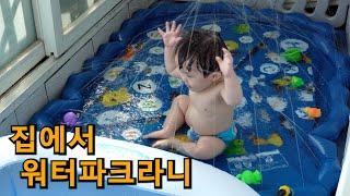 무더위에 집에서 워터파크 베터파크 즐기기(1) / 12개월 쌍둥이 물놀이 / 12 Month Twins Playing In the Water at Home