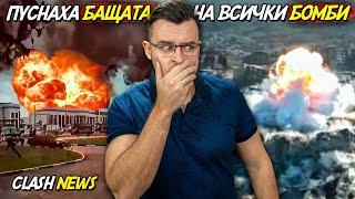 ПУСНАХА Бащата на всички БОМБИ - Новини - Clash News еп. 27