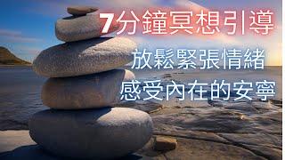 冥想引導7分鐘，放鬆緊張情緒，感受內在的安寧|Meditation For BeginnersLydia, how to tie