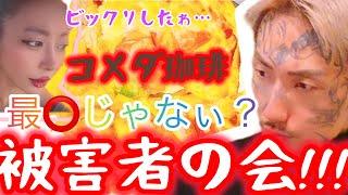 【裏切られた…】瓜田夫婦とコメダ被害者を満喫してなんぼ